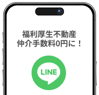 福利厚生不動産 仲介手数料0円に！と表示されたスマートフォンの画面