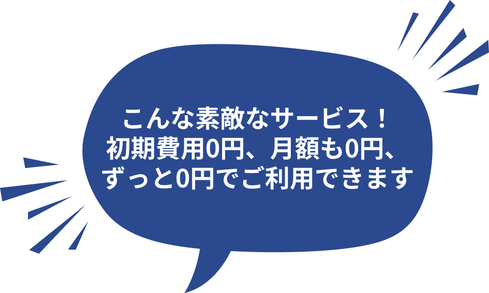 初期費用0円、月額も0円、ずっと0円で利用できる案内吹き出し